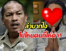 ดารารุ่นใหญ่ เริ่มเหมือนน้าค่อม!ลำบากใจ คนแห่ขอให้ด่า