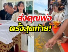 เก๋ไก๋ ณัฐธิชา ลอยอังคารส่งพ่อสู่สวรรค์อย่างสมบูรณ์แบบ!