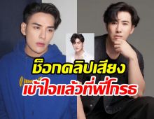 แทค ภรัณยู โตมากับฟิล์ม ลั่นเข้าใจพี่หนุ่มแล้ว ทำไมโกรธมาก