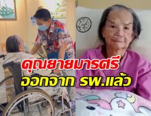 คุณยายมารศรี ออกจาก รพ.แล้ว หลังรักษาตัวนานกว่า 4 เดือน