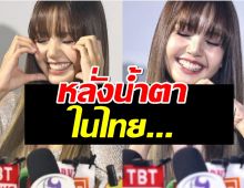 เผยสาเหตุ ลิซ่า หลั่งน้ำตาในไทย รู้เลยกลั้นไม่ไหวจริงๆ