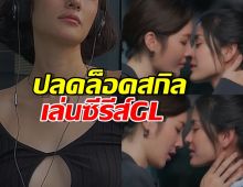 นางเอกหน้าเก๋ ปลดล็อคสกิล เล่นซีรีส์แนวหญิงรักหญิงครั้งแรก