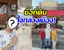 เกินคาด! พระเอกดังคนนี้ คือเจ้าของที่ดินใจกลางเมืองขอนแก่น