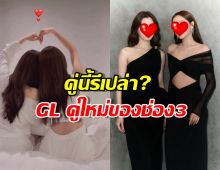 ชาวเน็ตชี้เป้าคู่นี้รึเปล่า  GL คู่ที่ 4 ของช่อง3