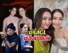แต้วเบลล่าเคมีฟุ้ง! ซีรี่ส์GLต้องมาแล้ว