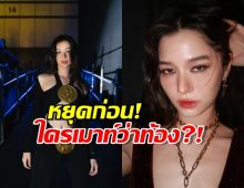 เคลียร์จบ! วี ไวโอเล็ต โชว์ให้เห็นเต็มๆตา หลังโดนลือท้อง?