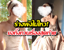 ร่างพังไม่ไหว! นางเอกสาว ยอมรับตรงๆ ขอลาวงการหลังจบเรื่องนี้