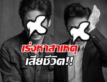 ใจหาย! ต้นสังกัดยืนยัน นักแสดงหนุ่มดัง เสียชีวิตในวัย45