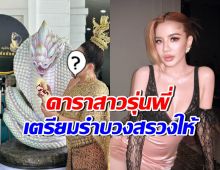 ดาราสาวชื่อดัง เตรียมรำบวงสรวงใหญ่ หลังใบเตย อาร์สยาม