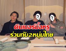 ยามะพี ดินเนอร์มื้อหรูร่วมกับสองหนุ่มไทยสุดฮอต!