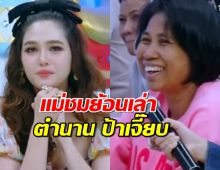 ตำนาน ป้าเจี๊ยบ จากพี่เลี้ยงดารา สู่ผู้จัดการซุปตาร์สุดฮอต น้องเกล