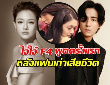 ไจ่ไจ๋ F4 อดีตคนรัก เปิดใจครั้งแรก! หลัง ต้าเอส เสียชีวิต!