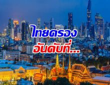 จัดอันดับ 89 ประเทศ คุณภาพชีวิตดีสุด เดนมาร์กยืน 1 ส่วนไทยได้...