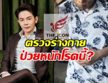 ตรวจร่างกายบอสดิไอคอนกรุ๊ป พบ 2 บอส ป่วยหนักโรคนี้?