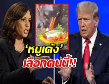 สื่อนอกตีข่าว ‘หมูเด้ง’ เลือก"คนนี้"เป็นประธานาธิบดีสหรัฐ