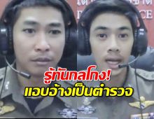 โฉมหน้า 'ผู้กองปอยเปต' ตำรวจปลอม หลอกประชาชน