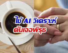 ภรรยาฟ้องหย่า! หลังใช้ AI วิเคราะห์คราบกาแฟ ดันเจอพิรุธสามี