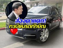 ส่องตาแตก! ทะเบียนรถทักษิณ ลุ้นโชคงวด 1 มิ.ย.นี้