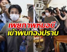 เผยภาพ หมอบี ทูตสื่อวิญญาณ ! เข้าพบกองปราบ⁣