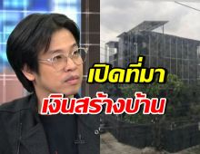 หมอบี แจงที่มาเงินสร้างบ้านอลังการ เอามาจากไหน?