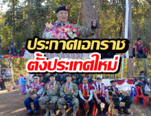 สะเทือนอาเซียน! ประกาศเอกราชจากเมียนมาร์ สถาปนา สาธารณรัฐกอทูเล