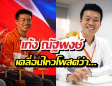 เปิดโพสต์แรก เท้ง ณัฐพงษ์ หลังปิดหีบเริ่มนับคะแนนเสียง