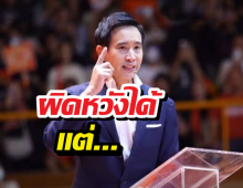 เคลื่อนไหวแล้ว! พิธาโพสต์สั้นๆ แต่ลึกซึ้ง หลังรู้ผลคะแนน