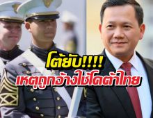 ฮุนมาเนตชี้แจงถูกอ้างใช้โควตาไทย เรียนเวสต์พอยต์