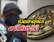 ให้ประกัน ตชด. ยิงวินดับ ห้ามยุ่งพยานฯลฯ
