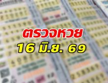 ตรวจผลสลากกินแบ่งรัฐบาล ประจำงวดวันที่ 16 มิ.ย. 69