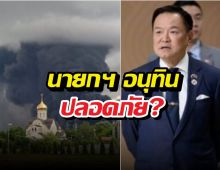 ยูเครนส่งโดรนถล่มรัสเซียยับ นายกฯ อนุทินปลอดภัย?