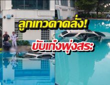 ลูกเทวดาคลั่ง! ขับเก๋งพุ่งสระน้ำ เหตุแม่ไม่เปย์คอนโดหรู
