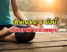 สัญญาณ 6 ข้อนี้ บ่งบอกว่าถึงเวลาที่ฟ้าจะช่วยคุณ