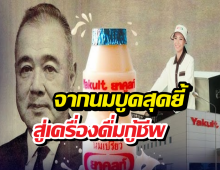 รู้แล้วอึ้ง!รูปร่างขวดยาคูลท์ไม่ได้ออกแบบเท่ๆ แต่มีต้นแบบมาจาก...