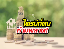 เช็คด่วน! รายละเอียดภาษีที่ดินปี 2569 มีอะไรบ้าง?