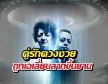 เปิดตำนาน ผัวเมียดวงซวย ถูกเอเลี่ยนลากขึ้นยาน จับแยกห้องตรวจ!