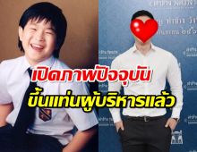 เปิดภาพปัจจุบัน น้องพลับ ในวัย32 ล่าสุดขึ้นแท่นผู้บริหารแล้ว