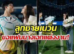 ยินดีด้วย!! ลูกชายเนวิน ชิดชอบ ทำเซอร์ไพรซ์ ขอแฟนนางเอกช่องดังแต่งงาน!