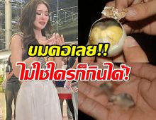 พีคกว่าถั่วต้ม! นางงามเล่าจากปาก เขมรเสิร์ฟไข่ข้าวเป็นออร์เดิฟกาล่าดินเนอร์