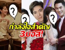 กำลังใจสำคัญ 3 แฟนตัวจริงของบอสดาราดัง แห่งดิไอคอน