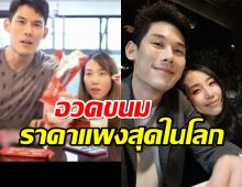 ชาวเน็ตขุดคลิป กันต์ซื้อขนมให้พลอยกิน เมียรู้ราคาอึ้งเลย