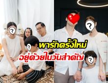 อบอุ่นมาก ดาราสาวลูกหนึ่งพาแฟนใหม่ ทำบุญบ้านใหม่กับพ่อแม่