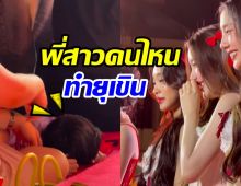 แม่ชมกุมขมับ! สาว4EVEคนไหน ทำพายุเขินมุดพื้นขนาดนี้