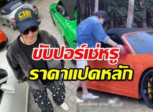 ส่องรถหรู"หนุ่ม กรรชัย" คันนี้ไม่ธรรมดาราคาเริ่มต้นแปดหลัก