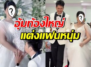 เซอร์ไพรส์! ดาราดังเข้าพิธีวิวาห์ หลังประกาศท้องทายาทคนแรก