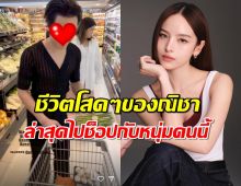 ส่องชีวิตณิชาหลังเลิกโตโน่ ล่าสุดควงหนุ่มคนดังช็อป ฟินมั้ยดูได้จากภาพ?