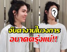 ลูกชายดาราดัง ยอมเปิดหน้าแล้ว พร้อมประกาศชัดอยากเข้าวงการ
