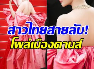 ฮือฮาสุดๆ! เผยโฉมอีกหนึ่งสาวไทย เซอร์ไพรส์โผล่คานส์2025