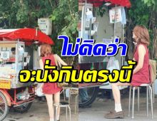เหลียวมองกันให้ขวับ! ซุปตาร์สาวคนนี้ นั่งกินก๋วยเตี๋ยวริมทาง