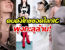 เปิดโผ! คนดังไทยยอดไลก์ IG พุ่งทะลุล้าน นอกจากลิซ่ามีใครอีกบ้าง?